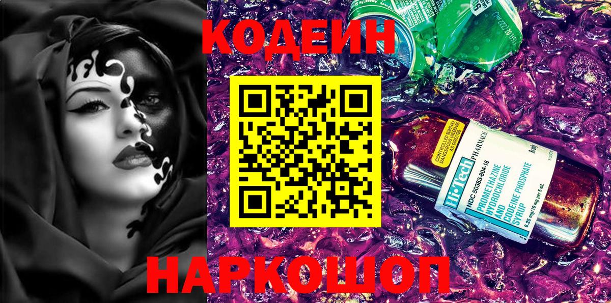 Ростов Великий  Кодеиновый сироп Lean Purple Drank  Вход с VPN  Codein Purple Drank 